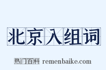 北京入组词是什么意思的图片